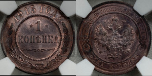 Копейка 1915 года