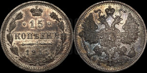 15 копеек 1915 года ВС