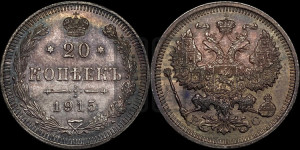 20 копеек 1915 года ВС