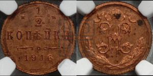 1/2 копейки 1916 года