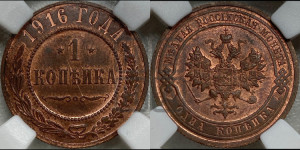 Копейка 1916 года