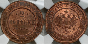 2 копейки 1916 года