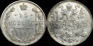 15 копеек 1916 года