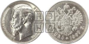 1 рубль 1907 года (ЭБ)