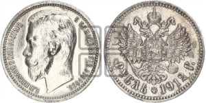 1 рубль 1912 года (ЭБ)