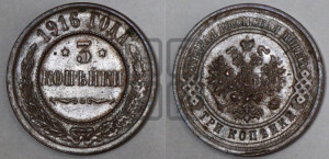 3 копейки 1916 года