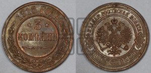 3 копейки 1915 года
