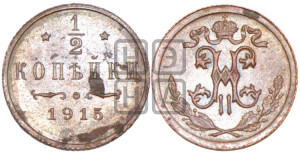1/2 копейки 1915 года