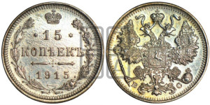 15 копеек 1915 года ВС