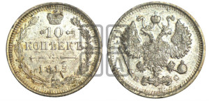 10 копеек 1915 года ВС