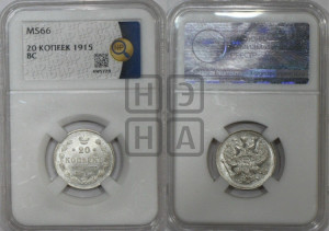 20 копеек 1915 года ВС