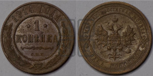 Копейка 1914 года СПБ