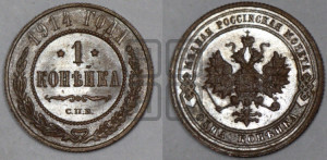 Копейка 1914 года СПБ