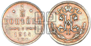 1/2 копейки 1914 года СПБ