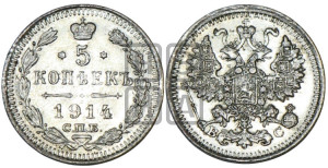 5 копеек 1914 года СПБ/ВС