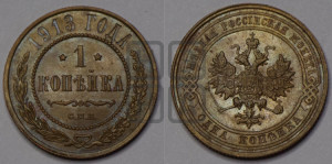 Копейка 1913 года СПБ