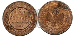 2 копейки 1913 года СПБ