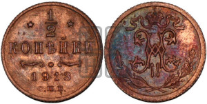 1/2 копейки 1913 года СПБ