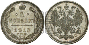 5 копеек 1913 года СПБ/ВС