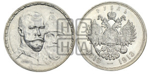 1 рубль 1913 года (ВС). В память 300-летия Дома Романовых.