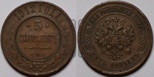 5 копеек 1912 года СПБ