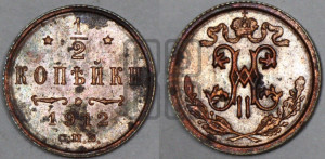 1/2 копейки 1912 года СПБ