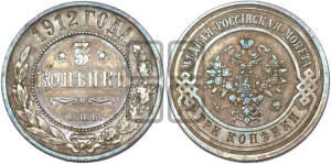 3 копейки 1912 года СПБ