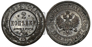 2 копейки 1912 года СПБ