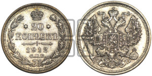20 копеек 1912 года СПБ/ЭБ