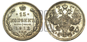 15 копеек 1912 года СПБ/ЭБ