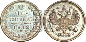 10 копеек 1912 года СПБ/ЭБ
