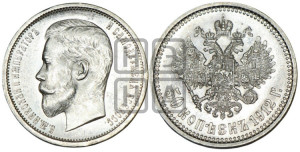 50 копеек 1912 года (ЭБ)