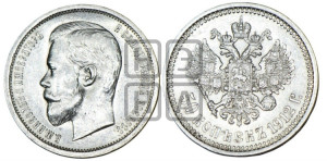 50 копеек 1912 года (ЭБ)