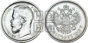 50 копеек 1912 года (ЭБ)