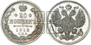 20 копеек 1912 года СПБ/ЭБ