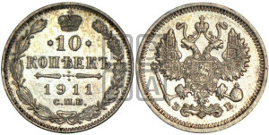 10 копеек 1911 года СПБ/ЭБ