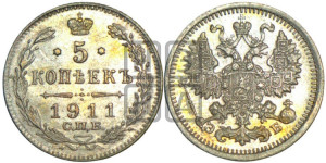 5 копеек 1911 года СПБ/ЭБ