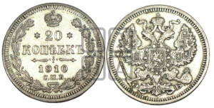20 копеек 1910 года СПБ/ЭБ
