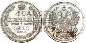 10 копеек 1910 года СПБ/ЭБ