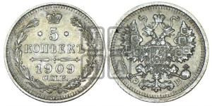 5 копеек 1909 года СПБ/ЭБ
