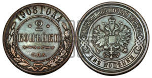 2 копейки 1908 года СПБ