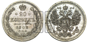 20 копеек 1908 года СПБ/ЭБ