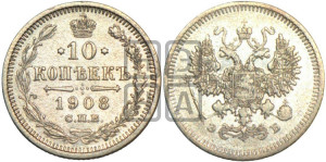10 копеек 1908 года СПБ/ЭБ