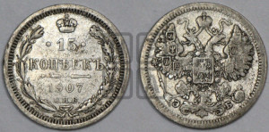 15 копеек 1907 года СПБ/ЭБ