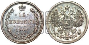 15 копеек 1907 года СПБ/ЭБ