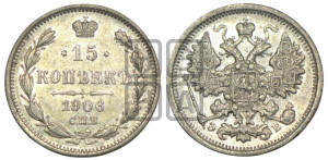 15 копеек 1906 года СПБ/ЭБ