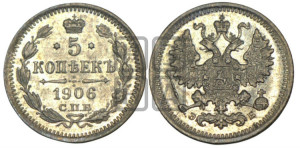 5 копеек 1906 года СПБ/ЭБ