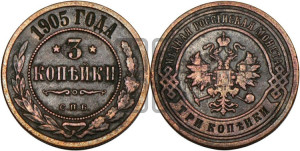 3 копейки 1905 года СПБ