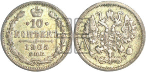 10 копеек 1905 года СПБ/АР