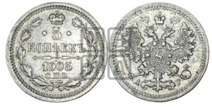 5 копеек 1905 года СПБ/АР
